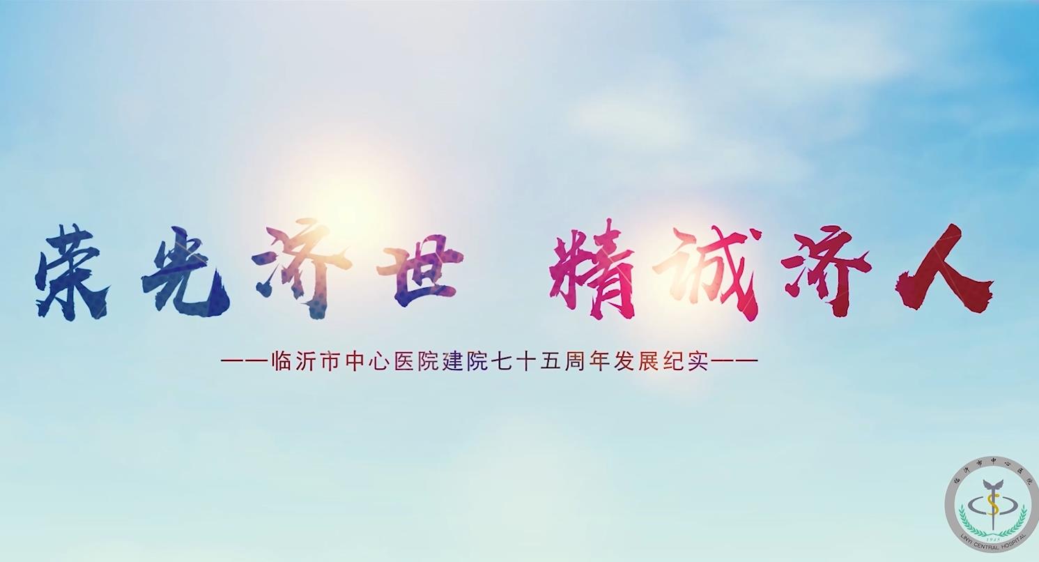 榮光濟(jì)世，精誠(chéng)濟(jì)…